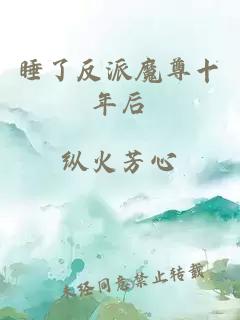 睡了反派魔尊十年后
