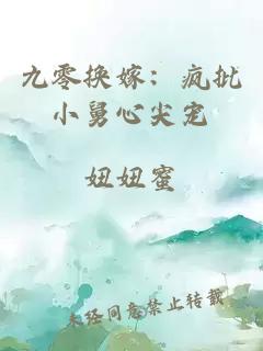 九零换嫁：疯批小舅心尖宠