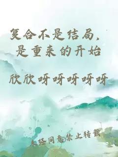 复合不是结局，是重来的开始