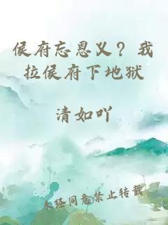 侯府忘恩义？我拉侯府下地狱