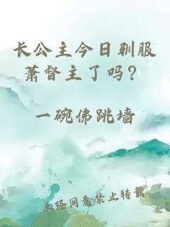 长公主今日驯服萧督主了吗？