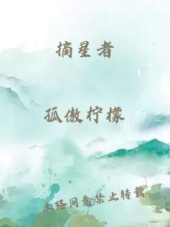 摘星者