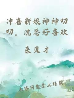 冲喜新娘神神叨叨，沈总好喜欢