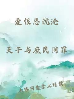 爱恨总沉沦