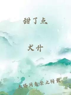 甜了点