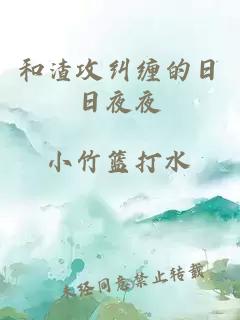 和渣攻纠缠的日日夜夜