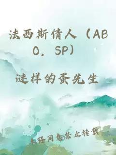 法西斯情人（ABO，SP）