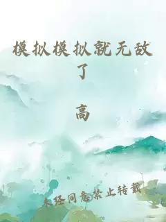 模拟模拟就无敌了
