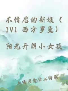 不情愿的新娘（1V1 西方罗曼）