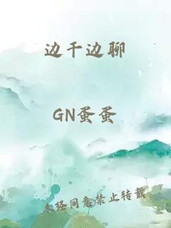 边干边聊