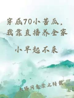 穿成70小苦瓜，我靠直播养全家