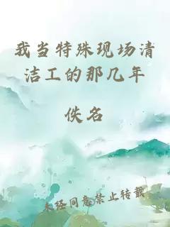我当特殊现场清洁工的那几年