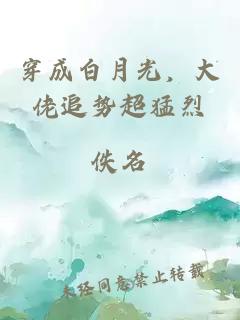 穿成白月光，大佬追势超猛烈