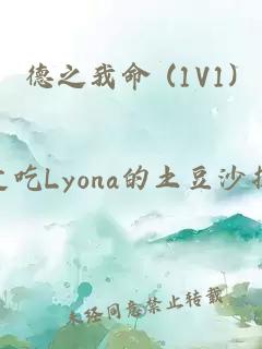 德之我命 (1V1)