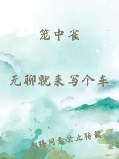 笼中雀