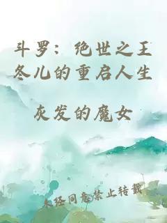 斗罗：绝世之王冬儿的重启人生