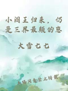 小阎王归来，仍是三界最颠的崽