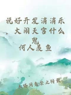 说好开发消消乐，大闹天宫什么鬼