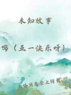 未知故事