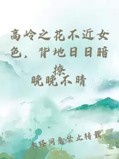 高岭之花不近女色，背地日日暗撩
