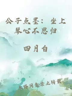 公子点墨：坐上琴心不思归