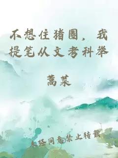 不想住猪圈，我提笔从文考科举