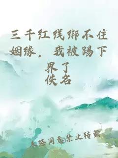 三千红线绑不住姻缘，我被踢下界了