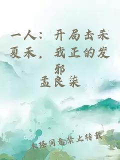 一人：开局击杀夏禾，我正的发邪