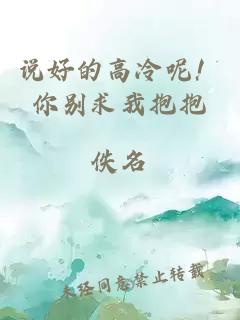 说好的高冷呢！你别求我抱抱