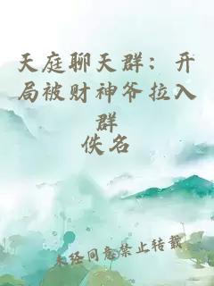 天庭聊天群：开局被财神爷拉入群