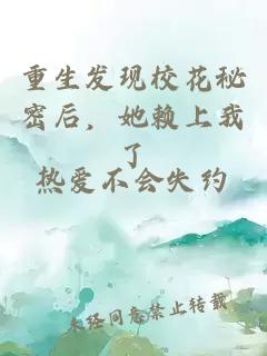 重生发现校花秘密后，她赖上我了