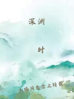 深渊