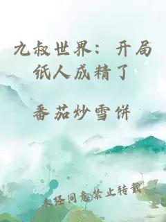 九叔世界：开局纸人成精了