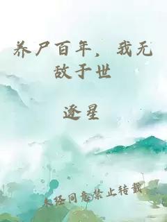 养尸百年，我无敌于世