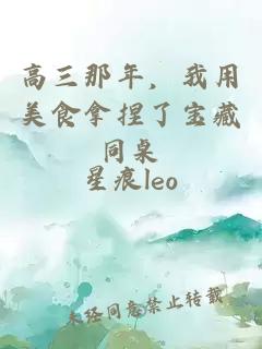 高三那年，我用美食拿捏了宝藏同桌