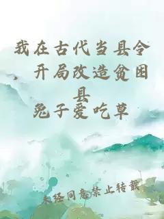 我在古代当县令，开局改造贫困县