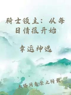 骑士领主：从每日情报开始