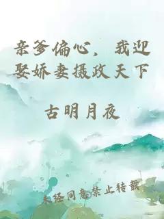 亲爹偏心，我迎娶娇妻摄政天下