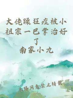 大佬躁狂症被小祖宗一巴掌治好了