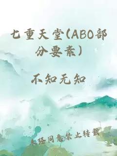 七重天堂(ABO部分要素)