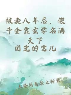 被卖八年后，假千金靠玄学名满天下