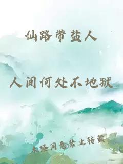 仙路带盐人