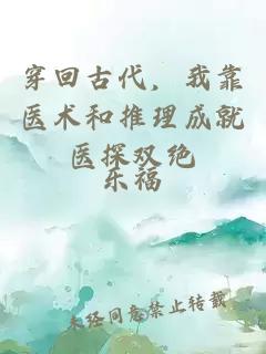 穿回古代，我靠医术和推理成就医探双绝