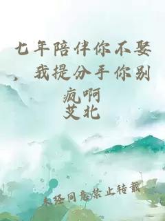七年陪伴你不娶，我提分手你别疯啊