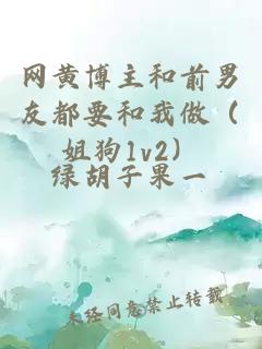 网黄博主和前男友都要和我做（姐狗1v2）