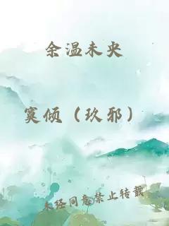 余温未央
