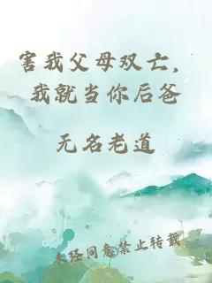 害我父母双亡，我就当你后爸