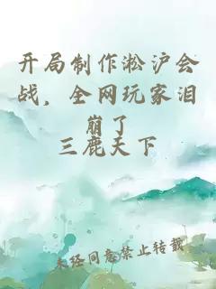 开局制作淞沪会战，全网玩家泪崩了