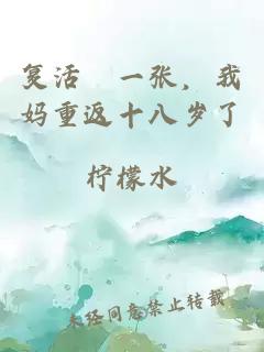 复活劵一张，我妈重返十八岁了