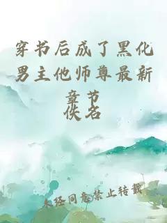 穿书后成了黑化男主他师尊最新章节